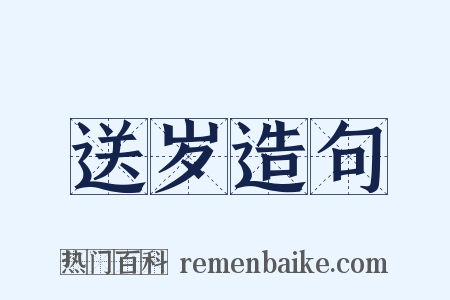 送岁造句是什么意思的图片